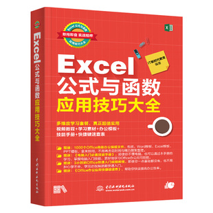 正版excel公式与函数应用技巧大全，office办公自动化学电脑excel实战操作excel函数，与公式速查手册图表应用大全书