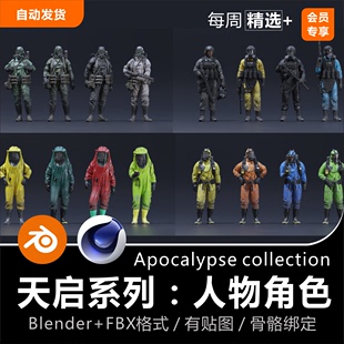 Blender/C4D生化服士兵防毒面具武装军事人物角色绑定3D模型素材