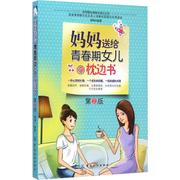 妈妈送给青春期女儿的枕边书 胡坤 编著 著作 第2版 中国纺织出版社有限公司