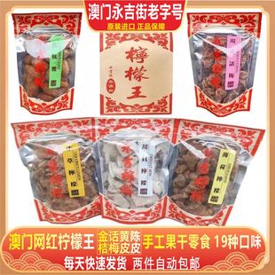 澳门柠檬王川贝甘草柠檬野生金桔，陈皮八仙果话梅，肉杏脯肉蜜饯果干