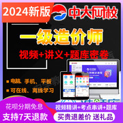 2024一级造价工程师课件土建安装网课造价师教材视频真题中大网校