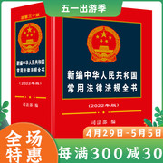 新编中华人民共和国常用法律法规全书 中国法制出版社 人民共和国常用法律法规全书 民法刑法合同法公司法刑事诉讼法等