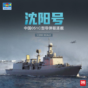 3G模型 小号手拼装舰船 03619 中国051C型沈阳号导弹驱逐舰 1/200