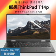 联想ThinkPad T14p笔记本屏保13代酷睿i5i7i9电脑高清屏幕贴膜14英寸磨砂防眩护眼蓝光钢化防爆屏幕保护贴膜