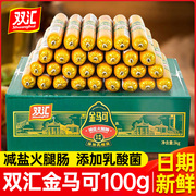 双汇金马可100g整箱减盐火腿肠即食肉肠添加乳酸菌零食香肠