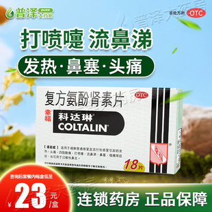 香港幸福科达琳复方氨酚肾素片18片感冒药发热头痛打喷嚏流鼻涕