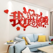 结婚客厅沙发装饰婚房布置背景墙创意浪漫3d立体卧室贴画温馨用品