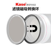 Kase卡色 滤镜磁吸转换环 磁吸接圈套装 普通滤镜转换为磁吸滤镜 49 52 67 72 77 82 95mm实现滤镜 快速装取