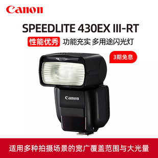 Canon/佳能430EX III-RT闪光灯6D 5D4 5D3 80D 70D 6D2单反相机外置机顶高速同步TTL外拍热靴补光430三代