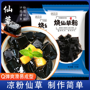 烧仙草粉黑凉粉家用免煮自制布丁粉奶茶店果冻水果捞原材料