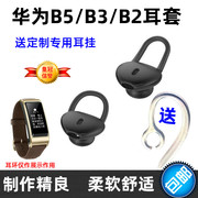 适用华为b5耳帽b3手环，耳塞套荣耀b2耳机，耳冒手表配件保护贴膜b6b7