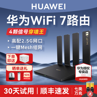 wi-fi7华为路由器be3pro四核wifi7路由器家用高速千兆穿墙王无线(王，无线)2.5g网口全屋覆盖光纤双频mesh组网