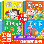 全60册儿童睡前故事书宝宝早教启蒙绘本幼儿园经典童话故事书大全1-3-4一6岁三四五岁幼儿益智书籍带拼音有声伴读小红帽白雪公主