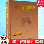 中国古代建筑史第2版精装刘敦桢中国古代建筑风格，遗迹材料专业研究古代建筑，专业参考学习用书中国建筑工业出版社正版