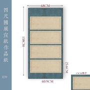 隐庐文房四尺国展书法创作宣纸 1.5公分格子。