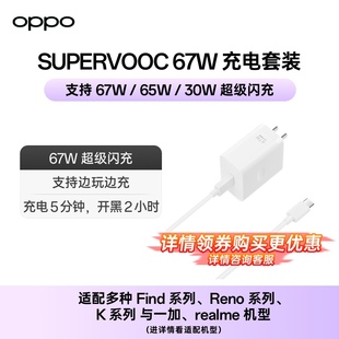OPPO 100w/80w/67w/65w supervooc超级闪充套装手机快充充电头充电器插头充电线Reno/Find/A/K系列 配件