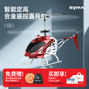syma司马s39遥控飞机儿童，玩具新年礼(新年礼，)9岁合金直升机耐摔定高无人机