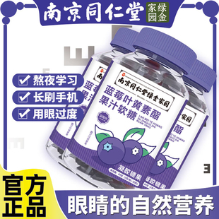 蓝莓叶黄素果汁软糖，成人儿童非专利，近视南京同仁堂