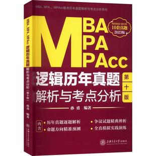 MBA、MPA、MPAcc逻辑历年真题解析与考点分析(2023版)书孙勇  哲学宗教书籍