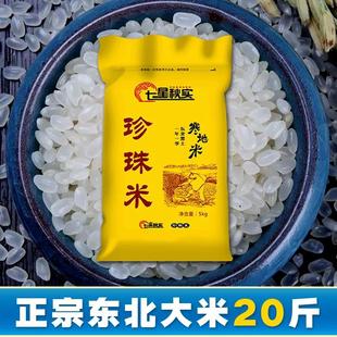 正宗东北大米23年新米10斤20斤珍珠米5kg10kg稻花香米长粒香米