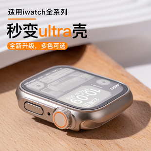 秒变ultra壳适用iwatch8保护壳s9苹果s8手表9创意，高级改装ultra2保护套applewatch7表带壳膜一体运动