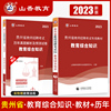 山香2023年贵州省教师招聘考试专用教材教育理论综合知识加历年，卷教师考编专用教材教育理论综合知识贵州教师招聘考试2本套装