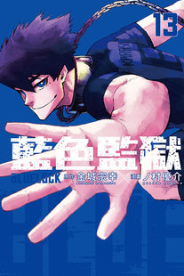 外图台版漫画BLUE LOCK 蓝色监狱 13 / 原作：金城宗幸／漫画：ノ村优介 东立 蓝锁