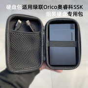 移动硬盘包适用于绿联SSK优越者Orico奥睿科2.5英寸组装盒收纳包