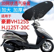 适用豪爵vh125s踏板摩托车坐垫，套加厚网状，防晒座套hj125t-20c