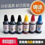 另色鬼连供墨水适用佳能850 851墨盒填充染料IX6780 IX6880 IP728