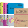 共4本医学临床三基训练护士分册第五版试题集护士分册第三版护士三基训练临考冲刺模拟试卷医学临床三基训练技能图解护士分册