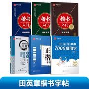 楷书字帖田英章行楷行书速成练字帖成人初学者楷书入门基础训练成年男楷书技法描红，7000常用字硬笔钢笔大学生高中女生专用书法临摹