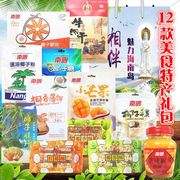 海南特产手信零食大礼盒12种南国三亚旅游送礼美食糖果椰子粉