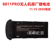 8811PRO 6K无人机充电原厂升级锂电池飞机电池航模11.1V 2850毫安