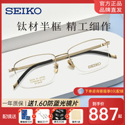SEIKO精工日本进口纯钛眼镜男士商务半框近视眼镜可配度数T7451