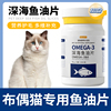 布偶猫专用鱼油片猫咪宠物维生素深海鱼油护毛宠物猫猫用鱼肝油