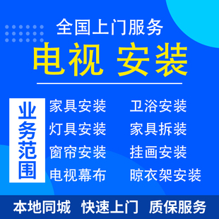 上门安装电视机服务壁挂电视投影幕布仪音响打孔支架同城师傅