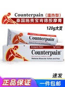 泰国施贵宝Counterpain酸痛膏关节扭伤缓解运动后肌肉酸痛按摩膏