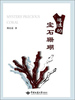 正版迷漾的宝石珊瑚简宏道中国地质大学