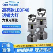 远近光一体适用于汽车摩托车LED大灯大功率F40 H4透镜大灯