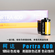 美国Kodak柯达PORTRA400炮塔135专业彩色负片胶卷户外摄影画质优
