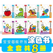 当当网正版童书宝宝潜能能开发涂色书全8册2-3-4-5-6岁幼儿园，宝宝零基础绘画早教，彩铅手绘图画启蒙儿童画画本幼儿园填色书