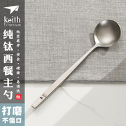 keith铠斯纯钛西餐勺汤勺家用长柄餐具稀饭勺子调羹钛勺Ti5205