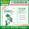 金英杰口腔执业助理医师2024年考试题职业医师资格考试资料历年真题521笔试练习题集