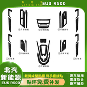 适用于北汽新能源EU5 R500内饰改装贴纸R550中控装饰贴膜碳纤维贴