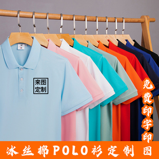 冰丝棉POLO衫定制印logo夏季工作服t恤广告衫文化企业工衣装刺绣