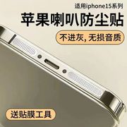 适用苹果14防尘网iphone14promax喇叭防尘贴15pro充电口金属贴ip13扬声器，max一体听筒孔12pm防灰plus手机