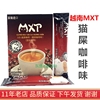 越南mxt猫屎咖啡味 进口三合一速溶咖啡浓香甜味即冲饮料