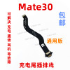 适用于华为mate30充电尾插排线尾插排线tas-al00手机usb接口