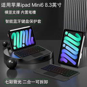 ajiuyu适用ipadmini6蓝牙键盘保护套8.3英寸苹果平板，电脑迷你6代横竖，支撑无线触控键盘笔槽mini6背光可拆卸